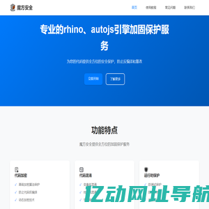 魔方安全 - 专业的rhino、autojs引擎加固保护服务