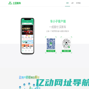 车小子（土豆新车）_让用户轻松明白购车