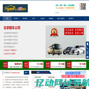 北京租车公司,大中巴租赁,班车租赁,商务会议租车,旅游包车北京宏瑞租车公司