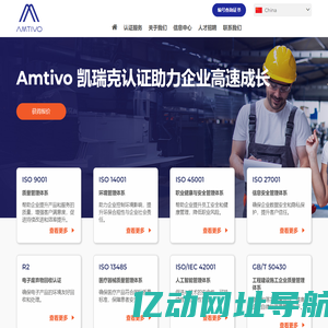 Amtivo凯瑞克认证 - ISO体系专业认证机构 | 覆盖质量、环境、安全、信息与AI领域