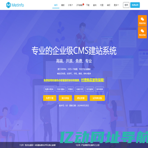 MetInfo-CMS、企业建站系统、网站建设、网站模板源码