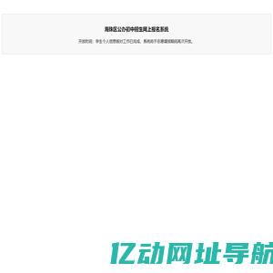 海珠区公办初中招生网上报名系统
