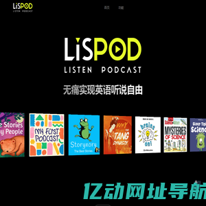 LisPod分级播客 - 无痛实现英语听力自由!