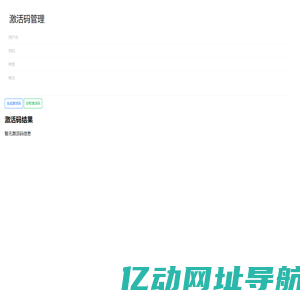 激活码管理