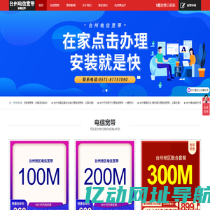 台州电信宽带,电信宽带2025年5月资费介绍,在线预约办理_添翼宽带__添翼宽带