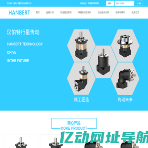 HANBERT-汉伯特（深圳）精密传动有限公司