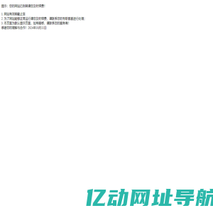 提示：您的网站已到期请您及时续费！