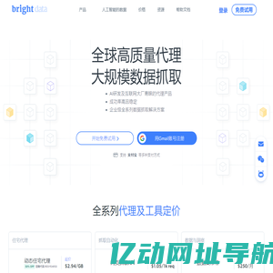 亮数据-网络IP代理及全网数据一站式服务商
