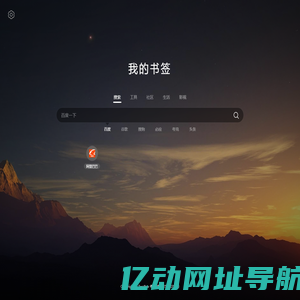 我的书签 - 电商人的标签网站，收录各大电商平台网址，AI工具，美工网址