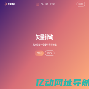 矢量律动 - 用AI让每一个硬件拥有智能