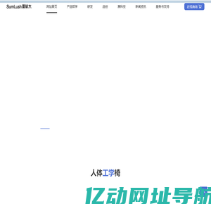 夏草木Sumlush人体工学椅官网，专注“科学”久坐舒适理念，死磕行业旗舰级人体工学椅-网站首页