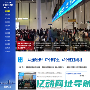 大湾区经济网-粤港澳大湾区经济门户网站