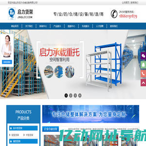 济南货架定做_仓储货架生产厂_重型货架厂_仓库货架批发_济南启力仓储设备有限公司