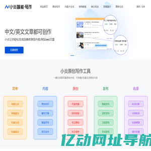 小炎智能写作_人工智能文章重写改写软件-免费在线伪原创AI文案生成网站，自媒体谷歌软文原创软文生成工具 - 小炎智能写作AI