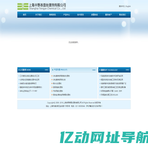 上海丰野表面处理剂有限公司--表面处理剂、彩钢、三价铬钝化剂、脱脂剂、硅钢表面处理、亲水处理、铝合金用。