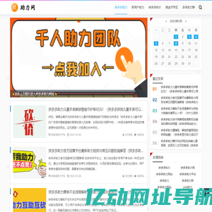 拼多多助力网站 - 稳定的pdd极速24小时砍价助力平台