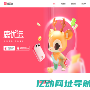 鹿优选商城 - 新青年个性化购物首选，正品大牌，极速物流