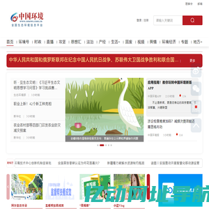 中国环境网_全国生态环境信息平台
