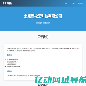 北京青松云科技有限公司 | 智能科技解决方案
