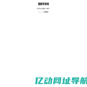 猜数字游戏