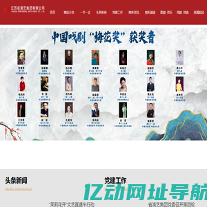 江苏省演艺集团有限公司_坚持文艺精品战略、坚持文艺惠民服务、坚持优秀文化走出去