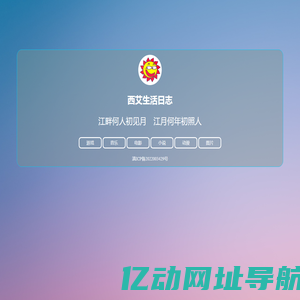 西艾生活日志
