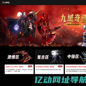 九城奇迹-真玩家，真情怀，多服，多区稳定营运，仿官方567，特色7810，激情32000!官网17ker.com