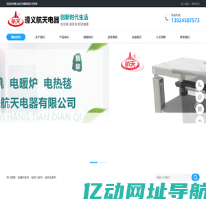 遵义航天电器有限公司，遵义电热毯，遵义电暖炉，遵义茶吧机