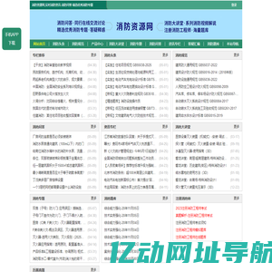 消防资源网,消防规范·技术标准·产品标准大全,消防招标、中标公示,消防项目信息,注册消防工程师,消防人的专业平台