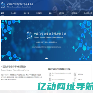 中国化学会高分子学科委员会