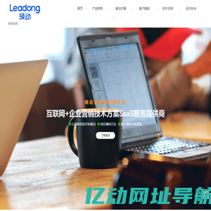 营销型网站建设, 外贸网站建设, 响应式网站建设, SaaS服务提供商, 响应式建站营销平台 – 领动云营销平台-领动在线