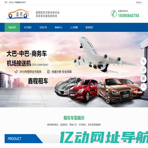 济南鑫程租车公司-承接:大巴包车,出租中巴车,商务车租赁!