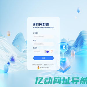 荣誉证书查询网