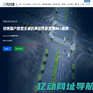 济达交通-交通仿真软件TESS NG研发及交通解决方案服务商