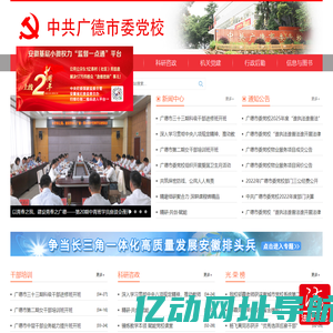中共广德市委党校