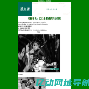 唤醒善良：2003震撼人心的照片