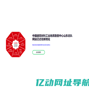 中国建筑材料工业地质勘查中心山东总队