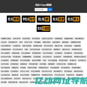 吃瓜-51chigua-我要吃瓜网-斗图51吃瓜网站-一个有趣的吃瓜斗图表情包网站