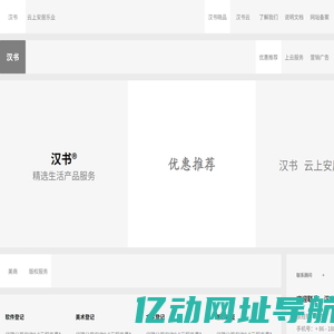 汉书云，企业服务云平台，公司注册财税，云速建站，版权，服务器，客服坐席