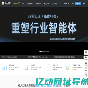 IDC服务器托管,BGP带宽,云服务器,海外云,Deepseek,云WAF,CDN | 亿人互联