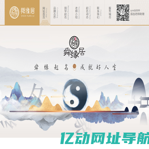 宝宝起名大全-公司店铺取名字-生辰八字五行起名-舜缘居