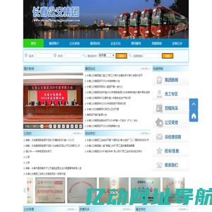 长春公共交通（集团）有限责任公司