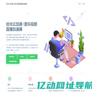 拾光云加速-音乐视频直播加速器 - 国服音乐视频加速