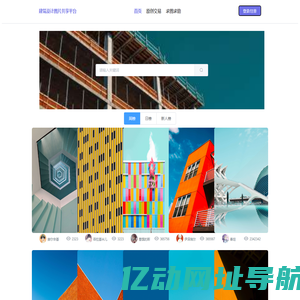 建筑设计图片共享平台