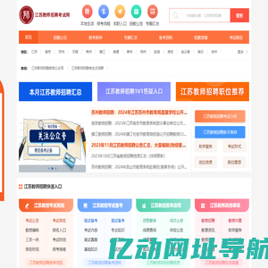 江苏教师招聘考试网_江苏教师招聘报名