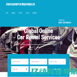 济南市吉欧梯汽车零配件有限公司