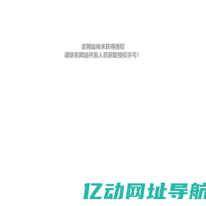 该网站尚未获得授权