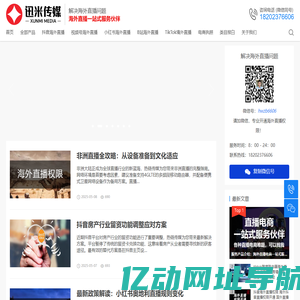 海外直播-抖音国外直播-视频号境外直播-迅米传媒