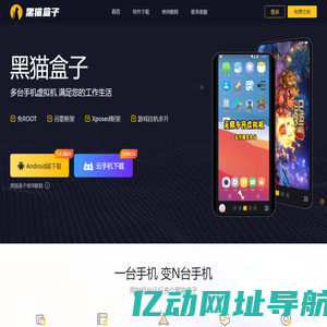 黑猫盒子官方网站 - 安卓多开虚拟云手机，手游模拟器，游戏挂机脚本，玩游戏必备神器。