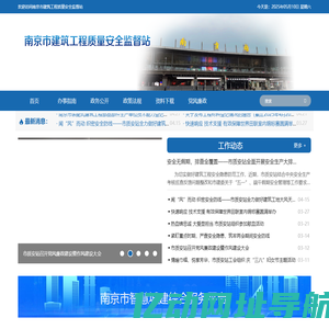 南京市建筑工程质量安全监督站